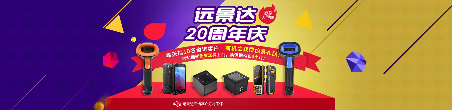 遠景達20周年慶感恩大回饋!新老客戶購買條碼掃描模組、二維碼識別模塊、二維碼掃描設備可享受更多優惠特權! 遠景達20周年慶感恩大回饋!新老客戶購買條碼掃描模組、二維碼識別模塊、二維碼掃描設備可享受更多優惠特權!