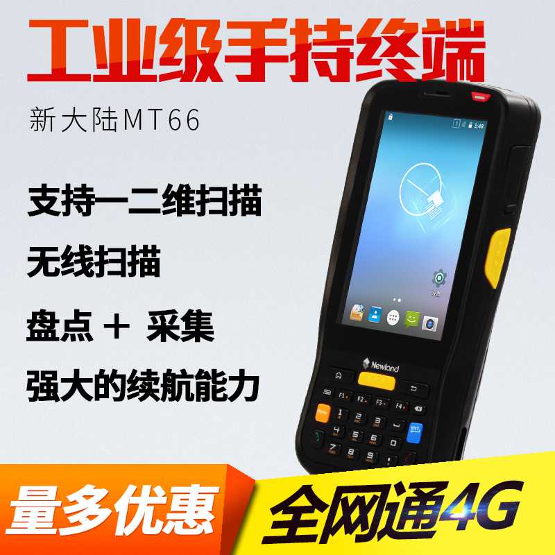 新大陸NLS-MT66手持終端/pda，電商倉庫采購