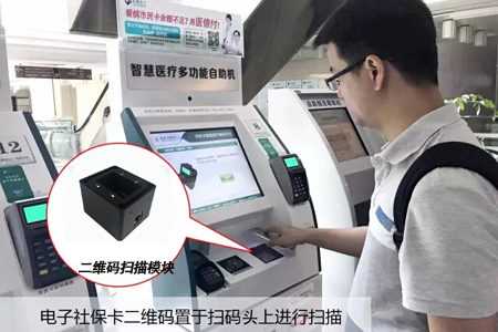 市民在使用嵌入了條碼掃描模塊的醫療自助設備付款